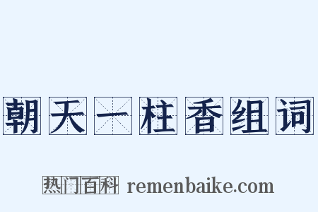 朝天一柱香组词是什么意思的图片